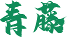 青藤
